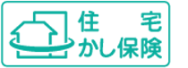 住宅かし保険